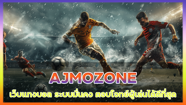 ajmozone เว็บแทงบอล ระบบมั่นคง
