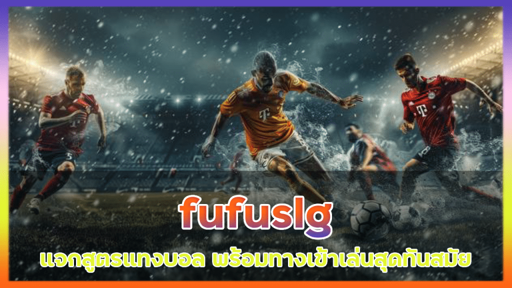 fufuslg แจกสูตรแทงบอล