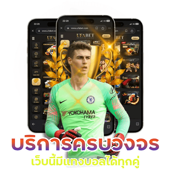 แทงบอลบริการอย่างครบวงจร